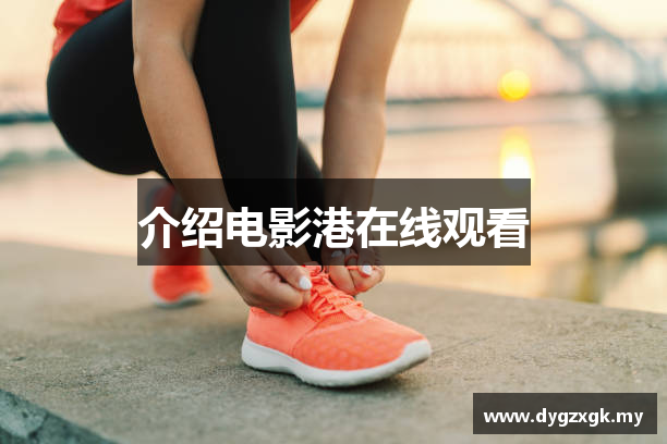 介绍电影港在线观看
