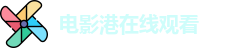电影港在线观看